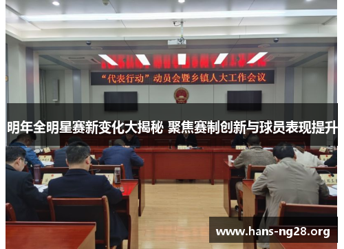 明年全明星赛新变化大揭秘 聚焦赛制创新与球员表现提升