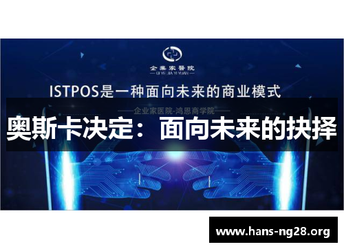 奥斯卡决定：面向未来的抉择