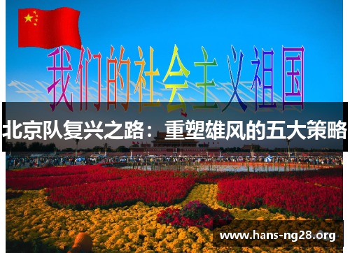北京队复兴之路:重塑雄风的五大策略
