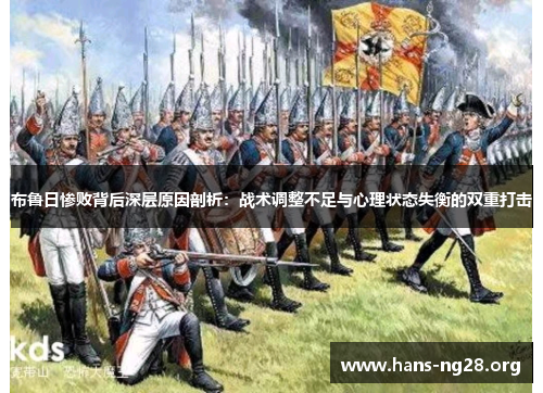 布鲁日惨败背后深层原因剖析:战术调整不足与心理状态失衡的双重打击