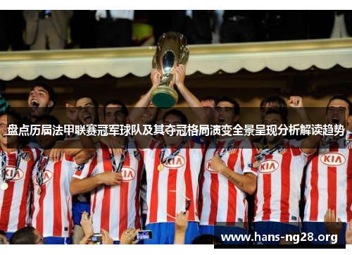 盘点历届法甲联赛冠军球队及其夺冠格局演变全景呈现分析解读趋势